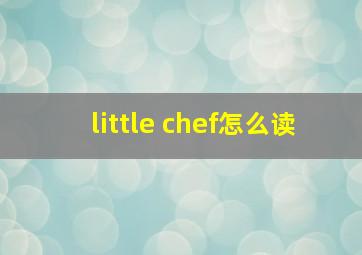 little chef怎么读